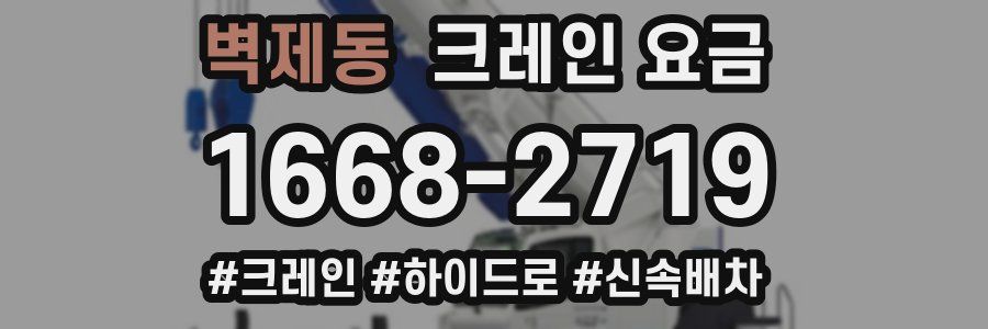 벽제동 크레인 요금