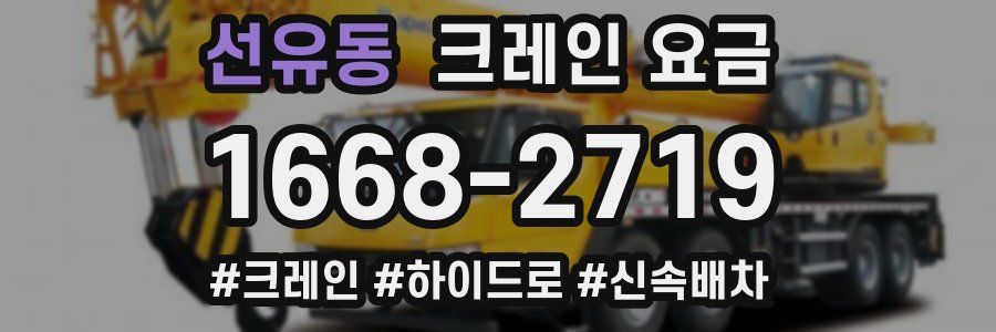 선유동 크레인 요금