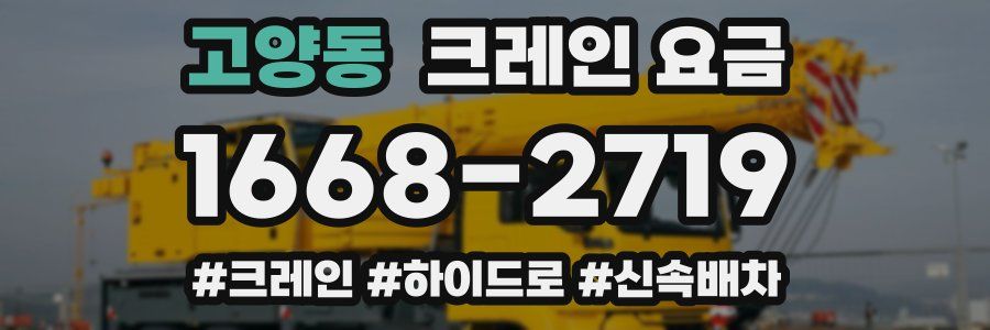 고양동 크레인 요금
