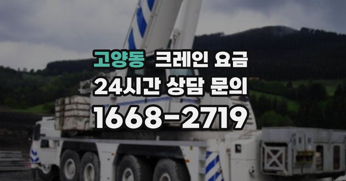 고양동 크레인 요금