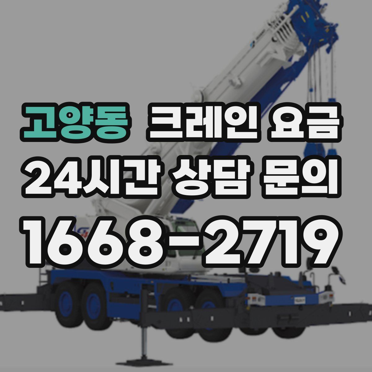 고양동 크레인 요금