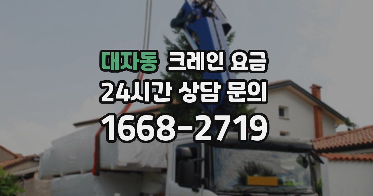 대자동 크레인 요금