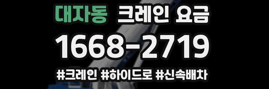 대자동 크레인 요금