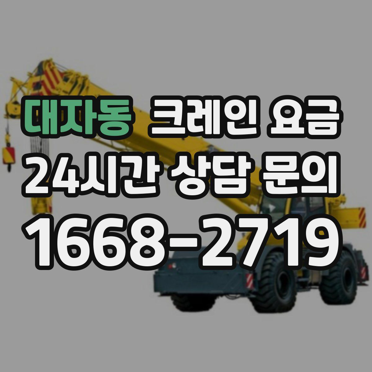 대자동 크레인 요금