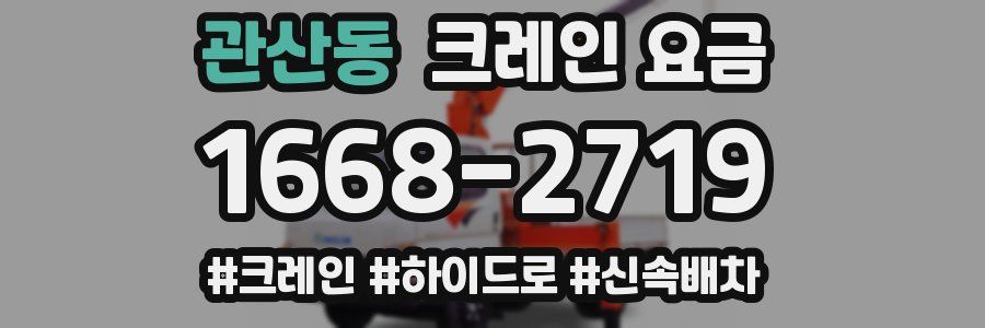 관산동 크레인 요금