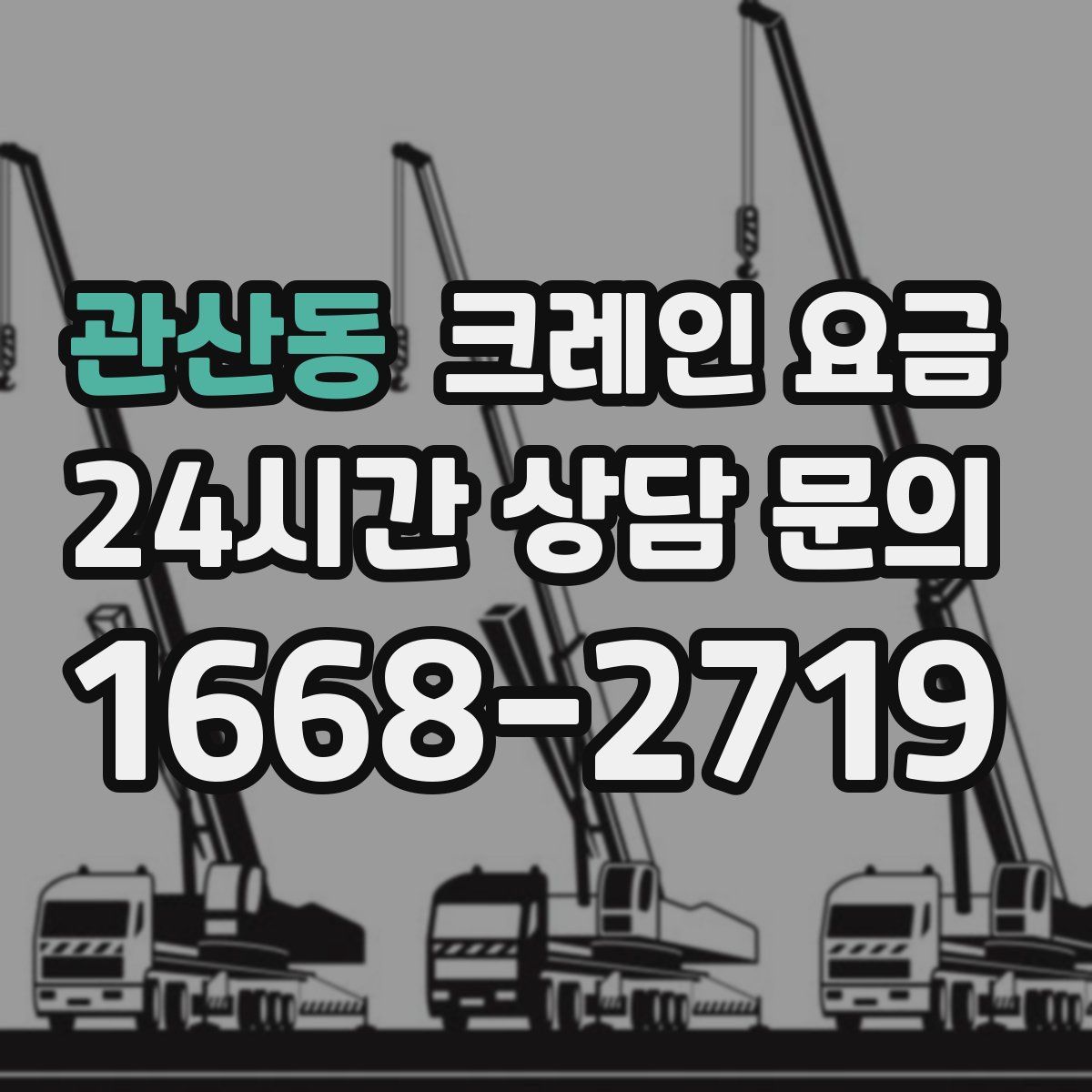관산동 크레인 요금