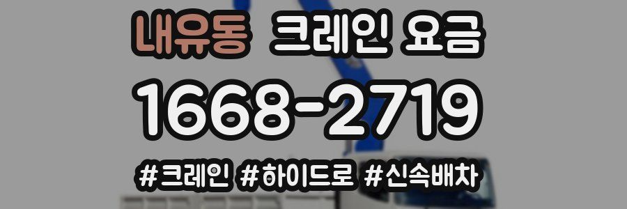 내유동 크레인 요금