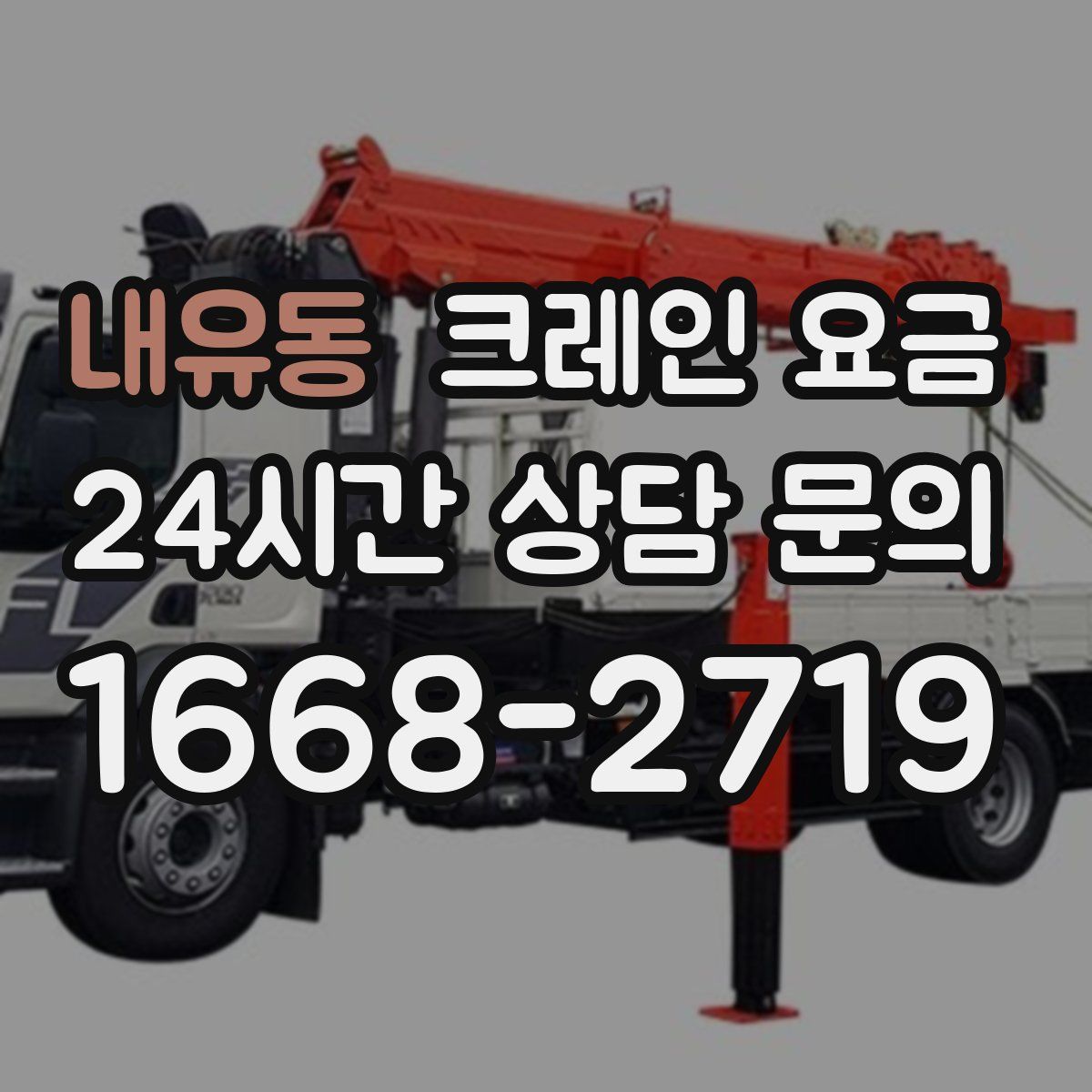 내유동 크레인 요금