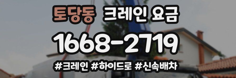 토당동 크레인 요금