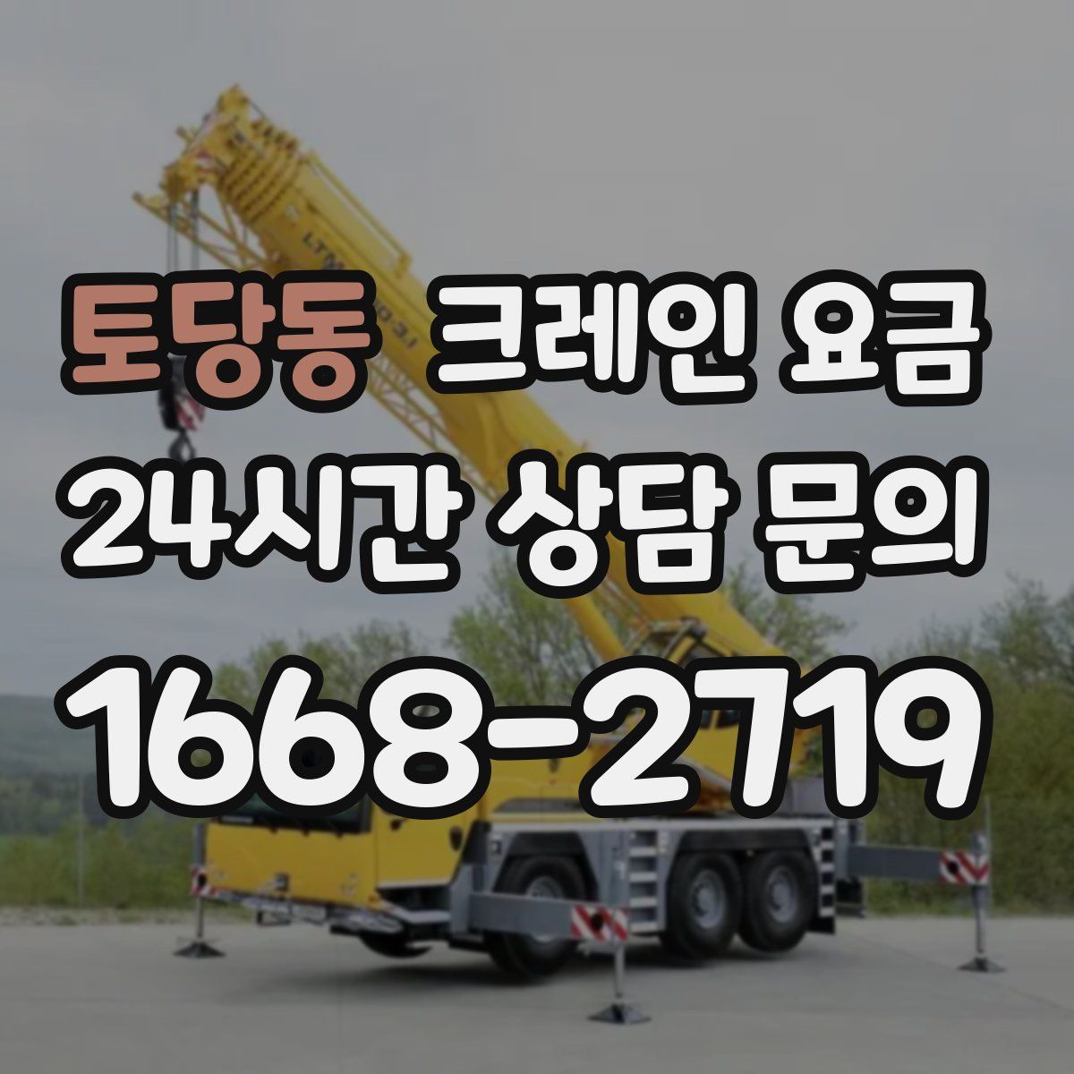 토당동 크레인 요금