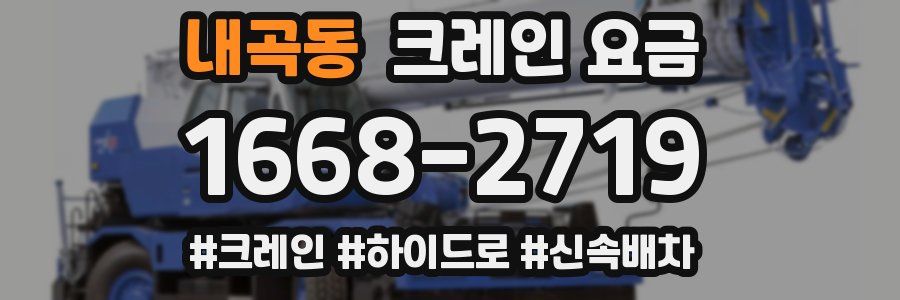 내곡동 크레인 요금