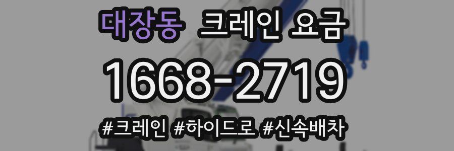 대장동 크레인 요금
