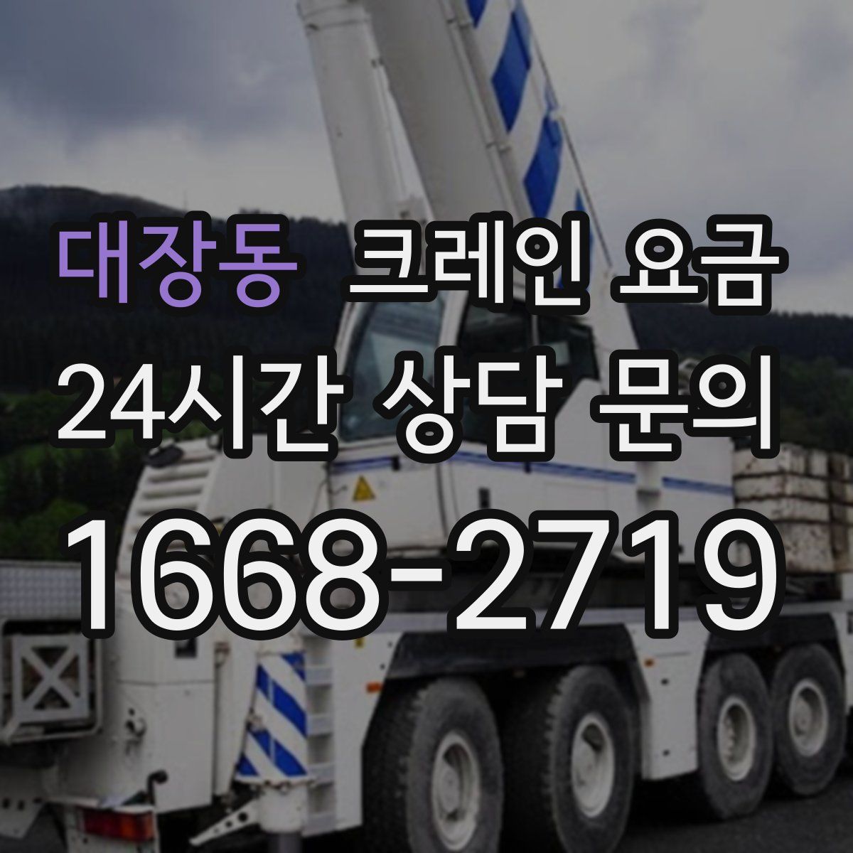대장동 크레인 요금
