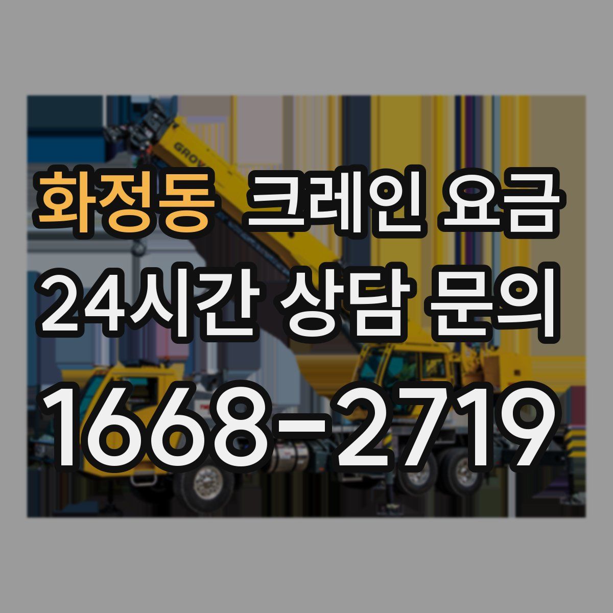 화정동 크레인 요금