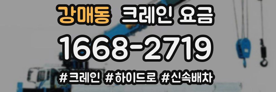 강매동 크레인 요금