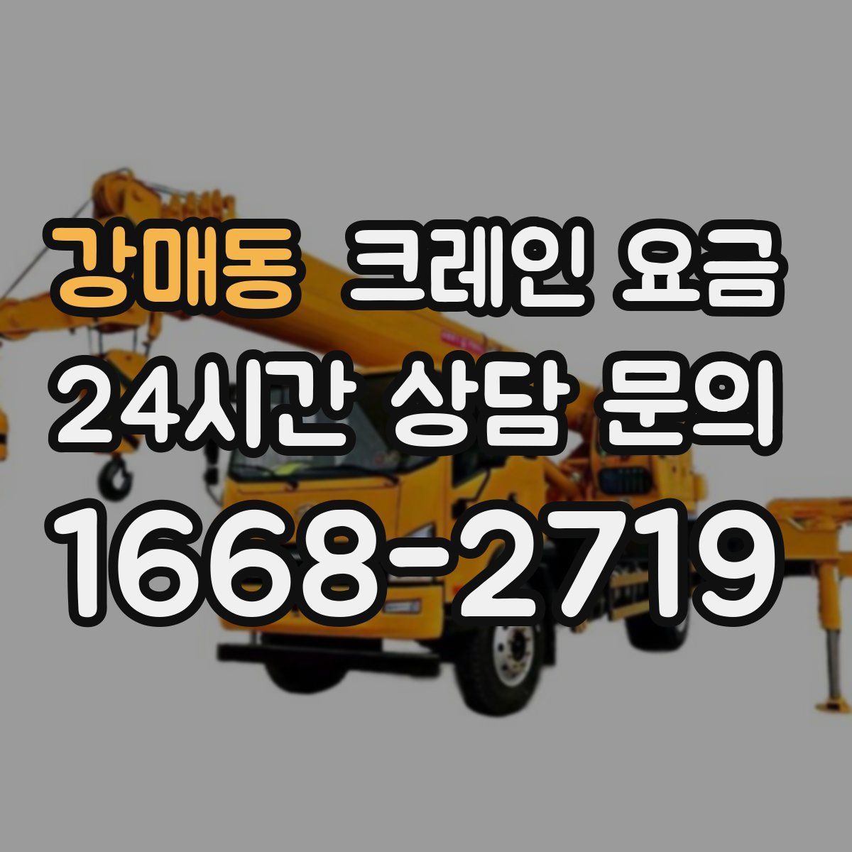 강매동 크레인 요금