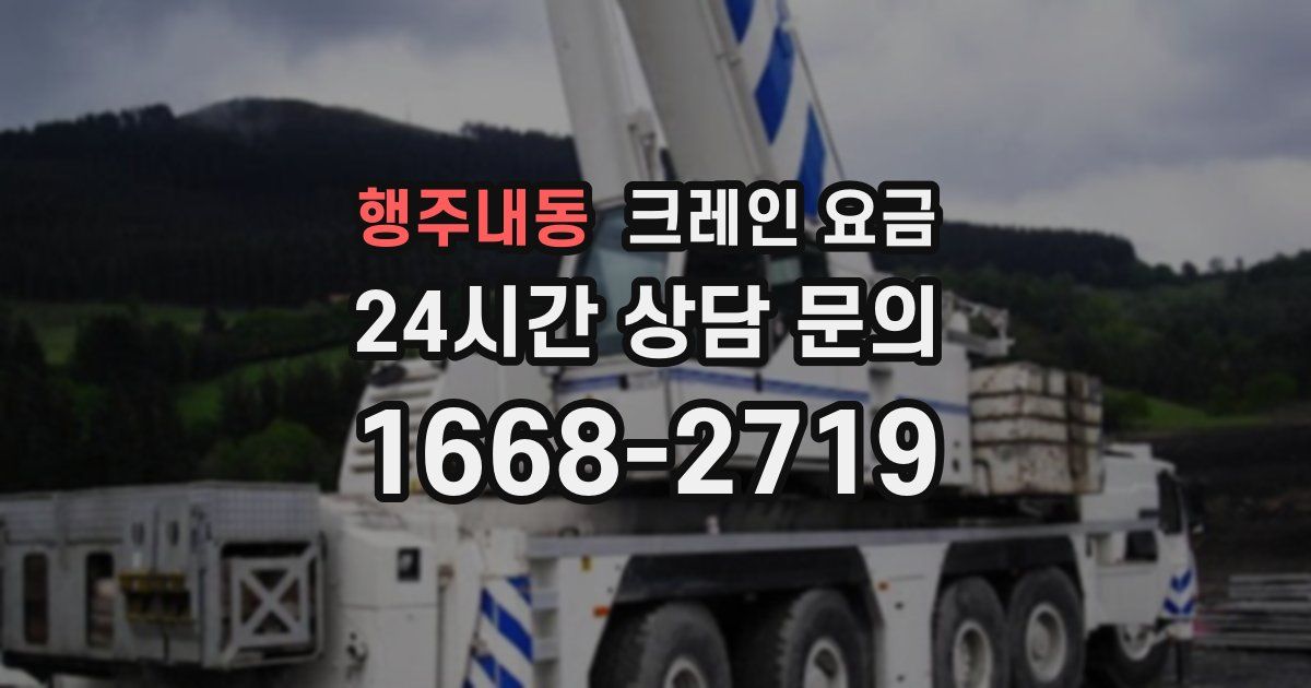 행주내동 크레인 요금