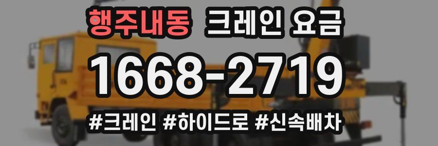 행주내동 크레인 요금