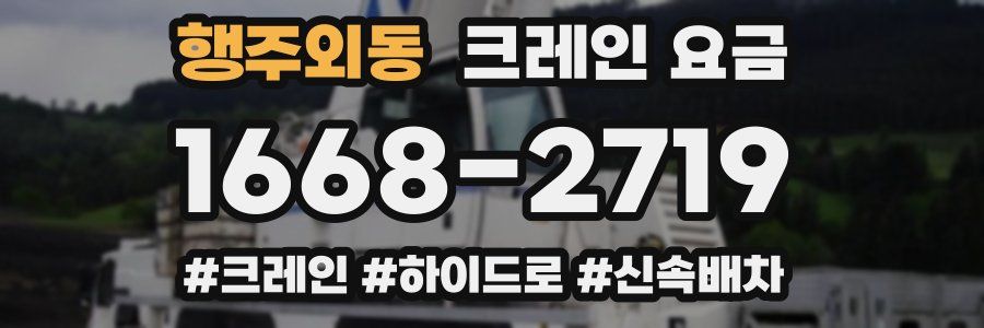 행주외동 크레인 요금