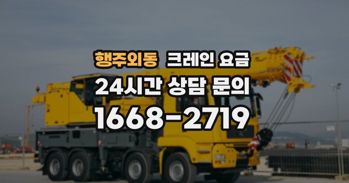 행주외동 크레인 요금