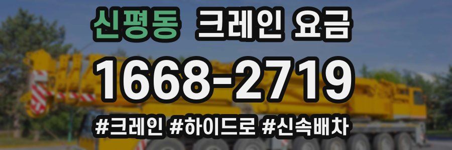 신평동 크레인 요금