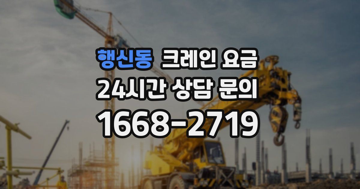 행신동 크레인 요금