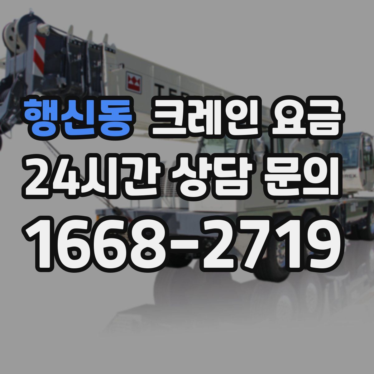 행신동 크레인 요금