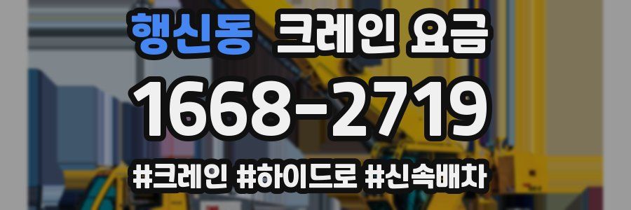 행신동 크레인 요금