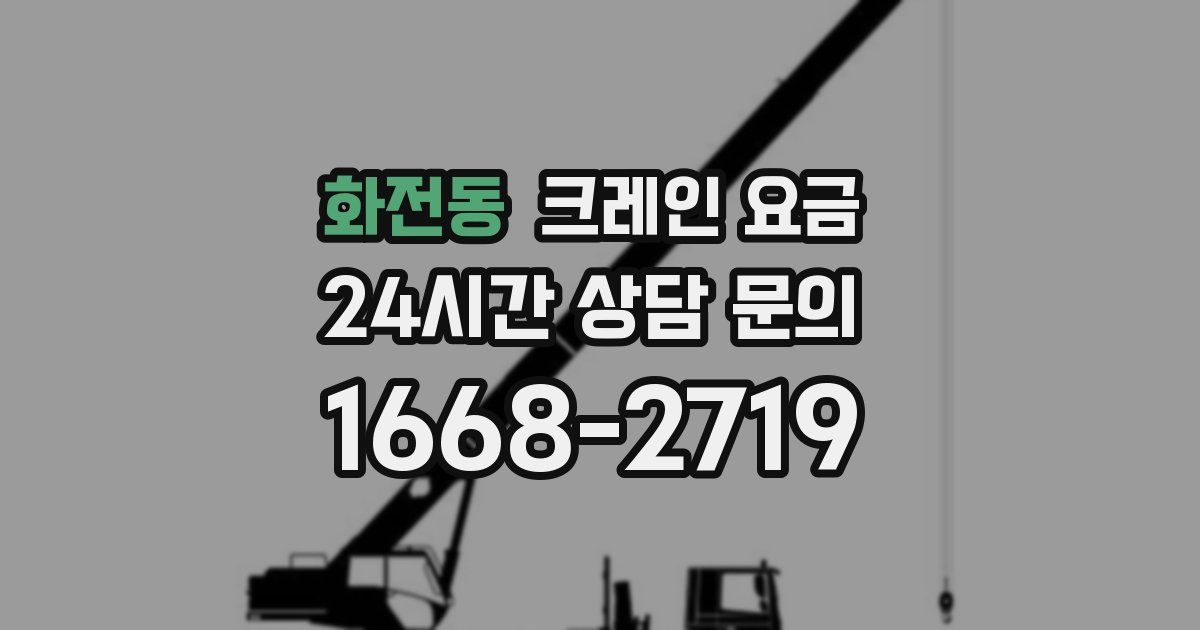 화전동 크레인 요금