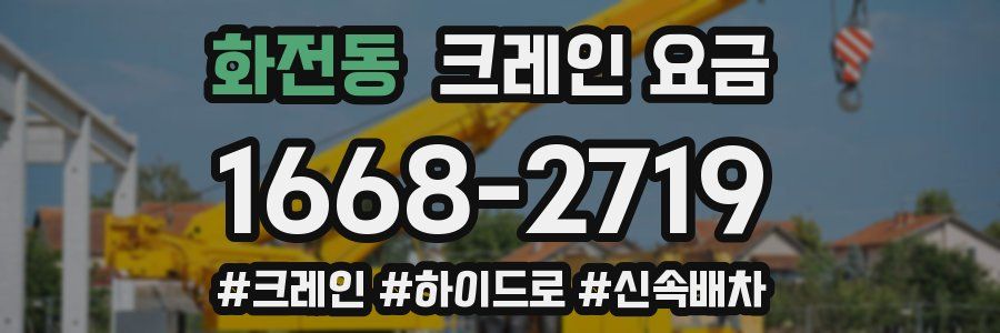 화전동 크레인 요금
