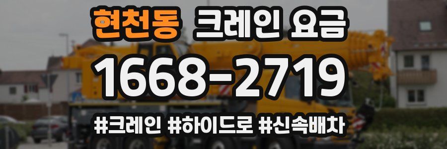 현천동 크레인 요금