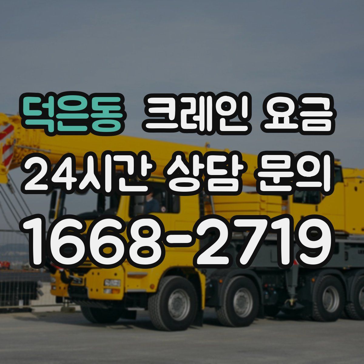 덕은동 크레인 요금