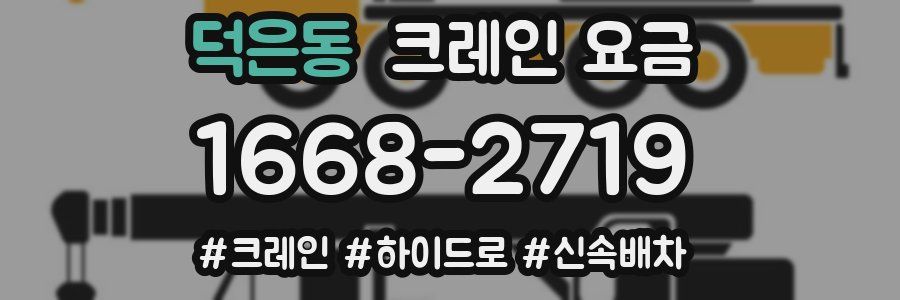 덕은동 크레인 요금