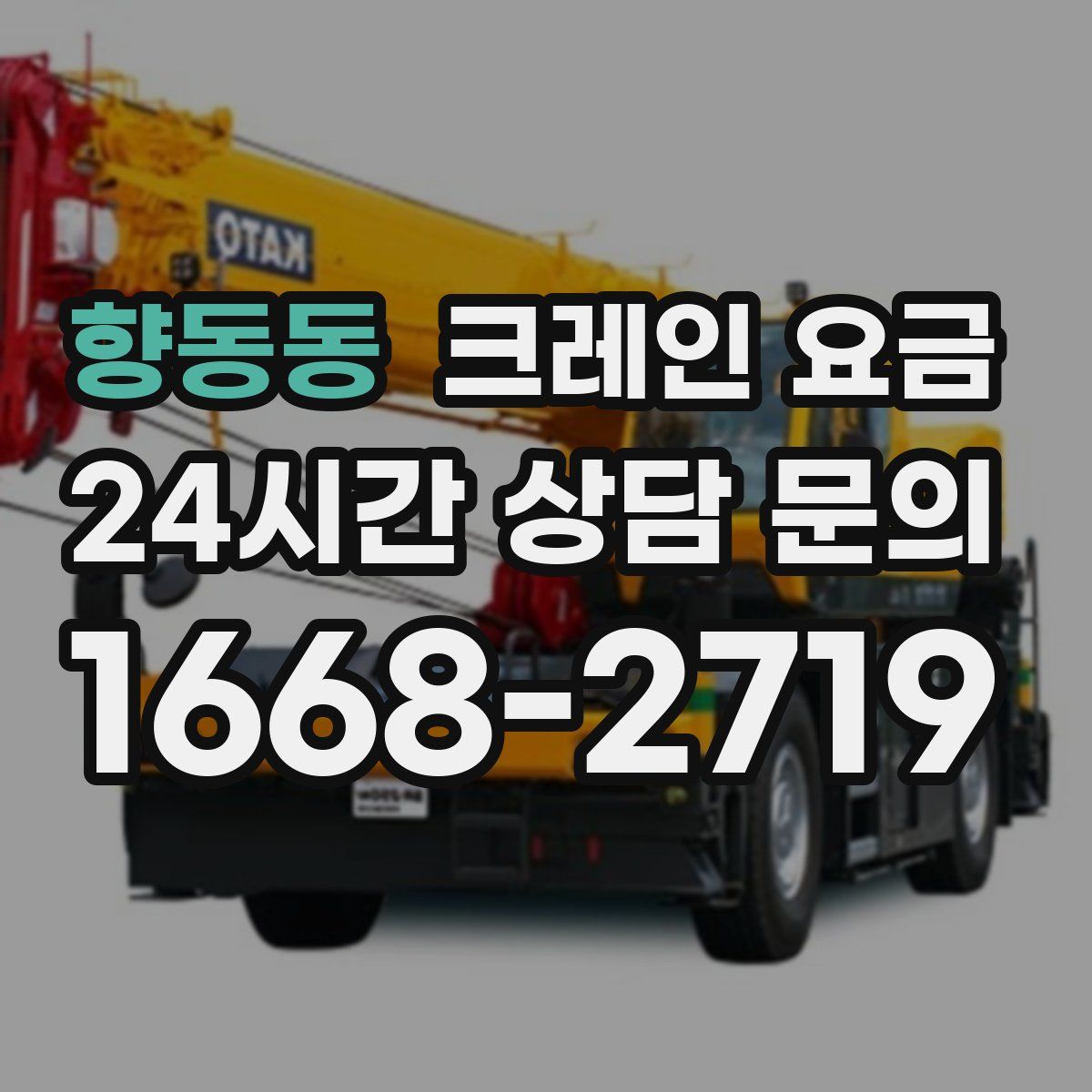 향동동 크레인 요금