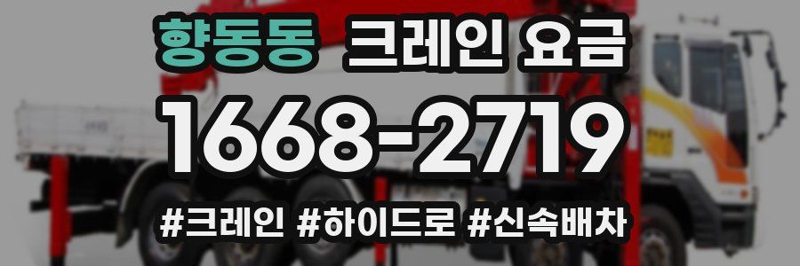 향동동 크레인 요금