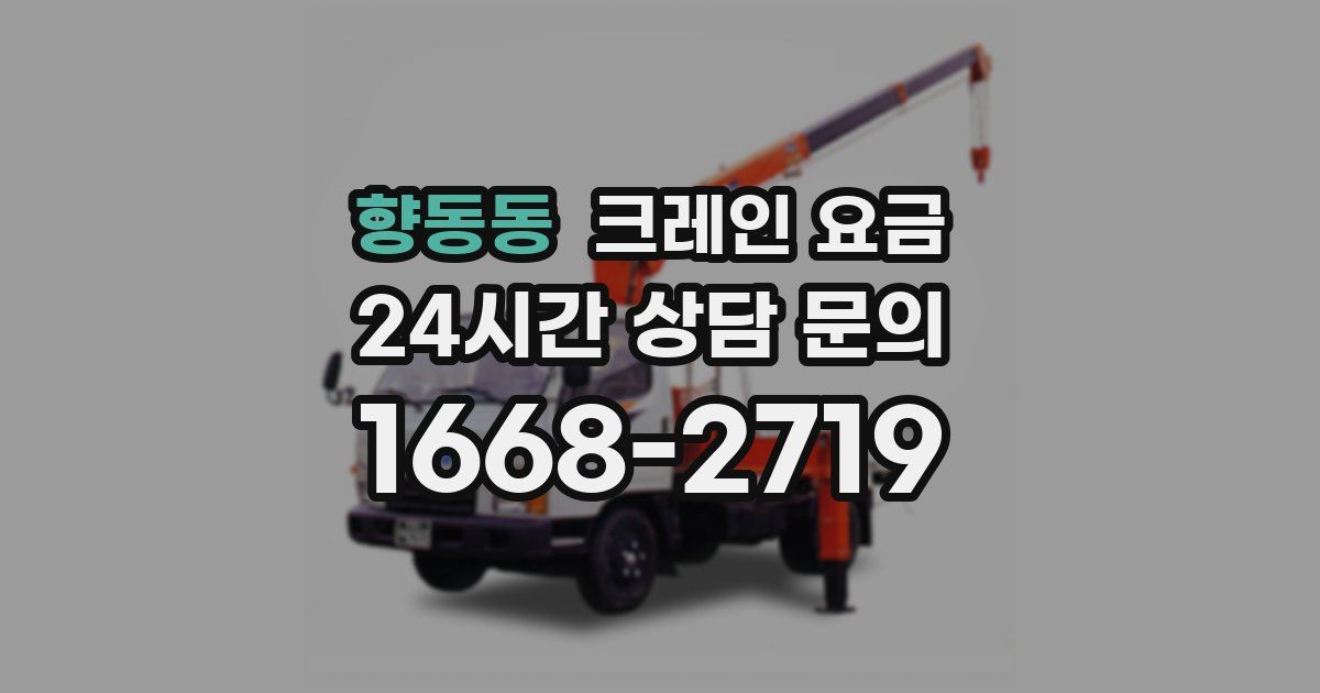 향동동 크레인 요금