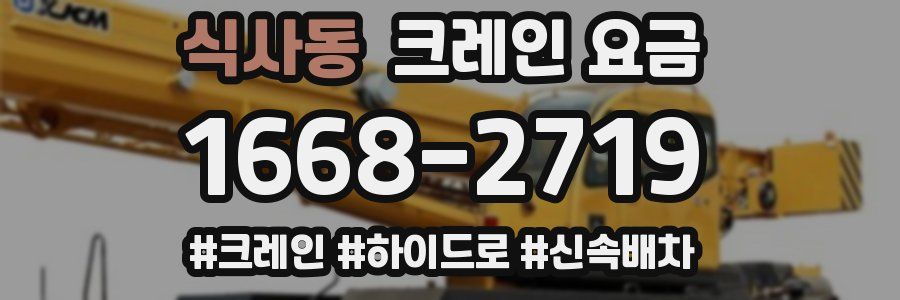 식사동 크레인 요금