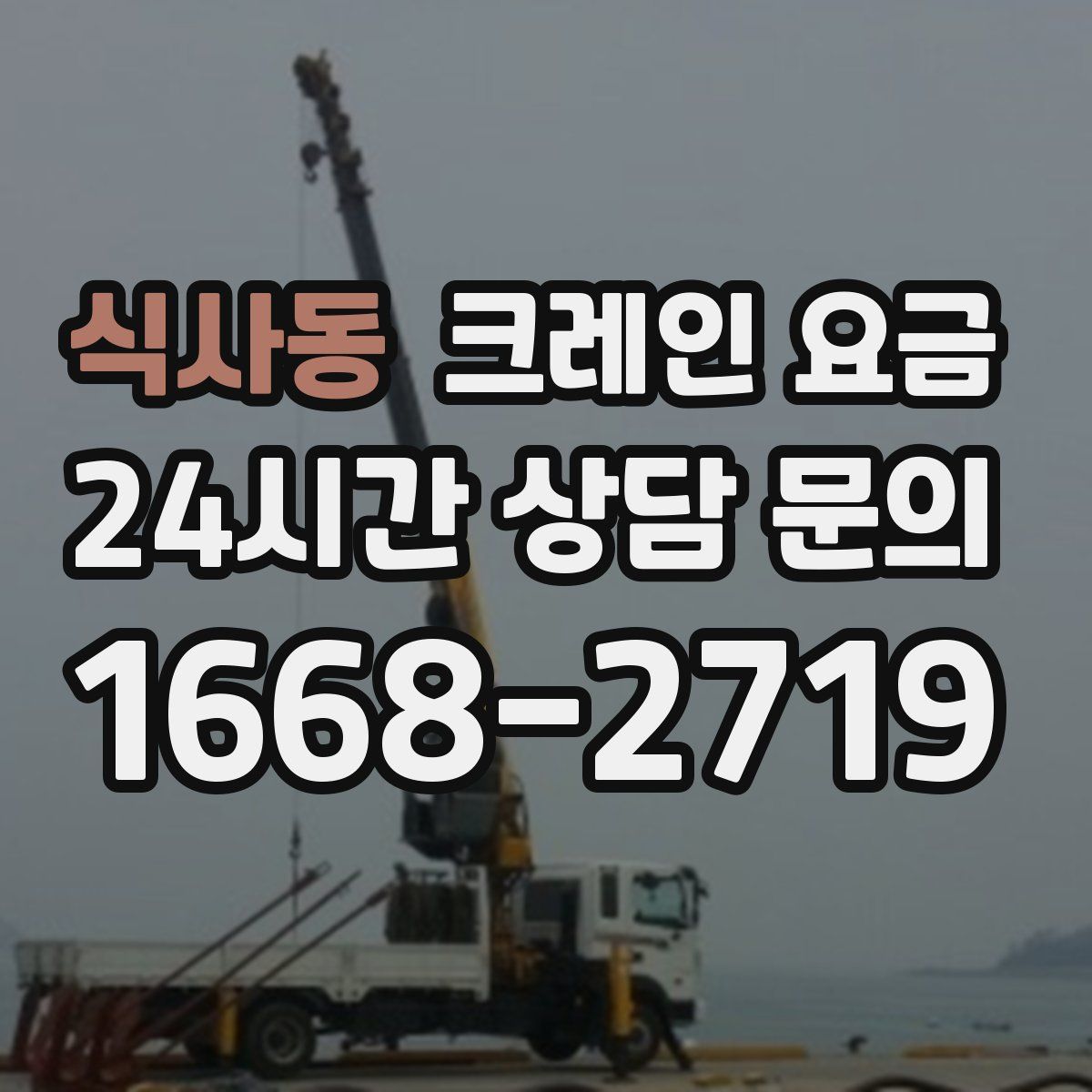 식사동 크레인 요금
