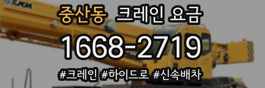 중산동 크레인 요금