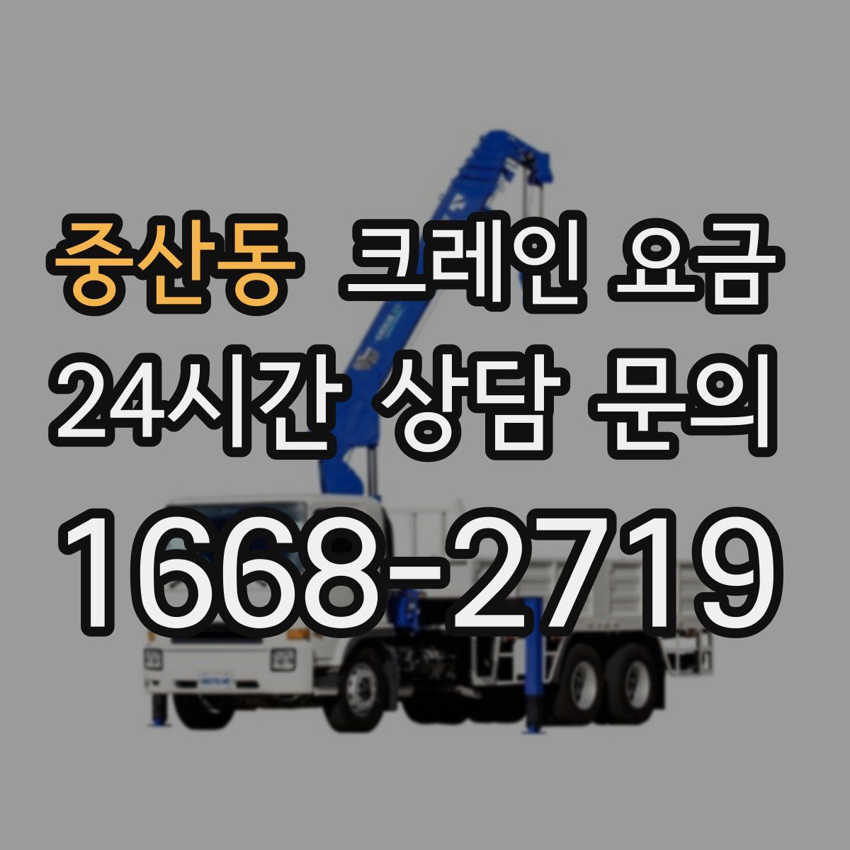 중산동 크레인 요금