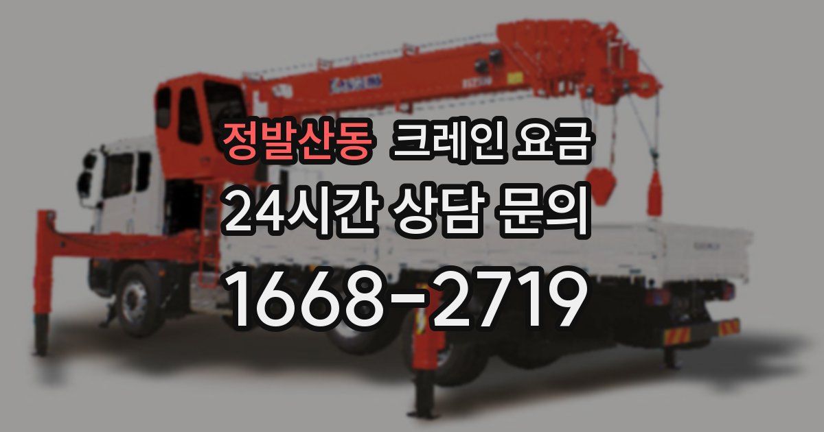 정발산동 크레인 요금