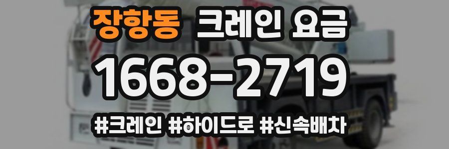 장항동 크레인 요금