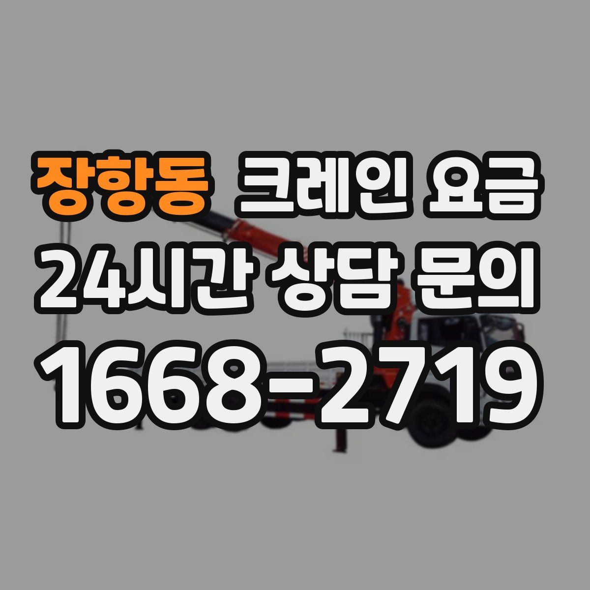 장항동 크레인 요금