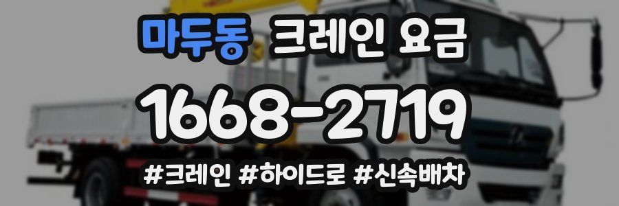 마두동 크레인 요금