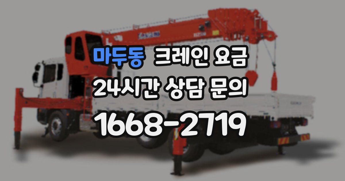 마두동 크레인 요금
