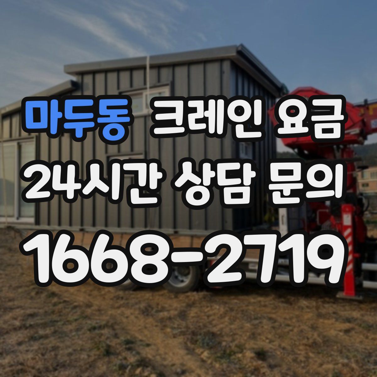 마두동 크레인 요금