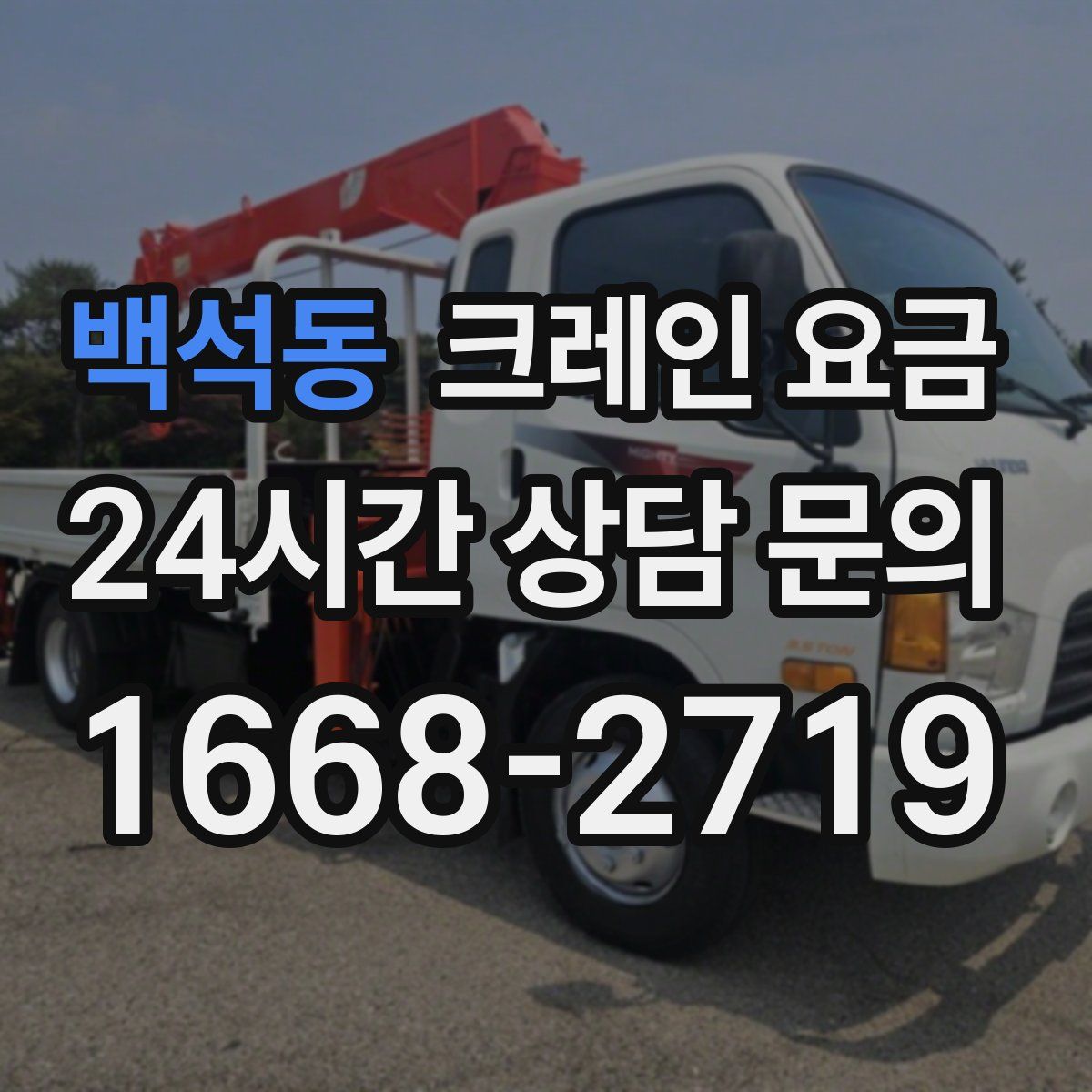 백석동 크레인 요금