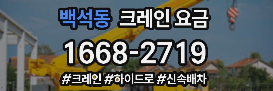 백석동 크레인 요금
