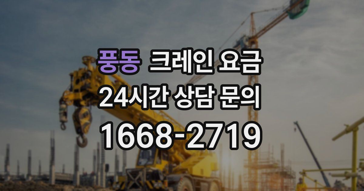 풍동 크레인 요금