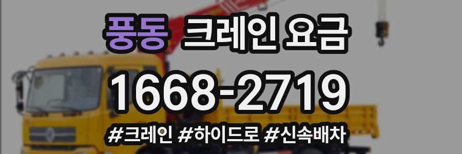 풍동 크레인 요금